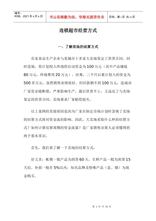 连锁超市经营方式