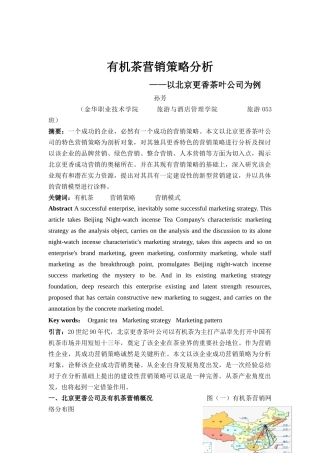 有机茶营销策略分析