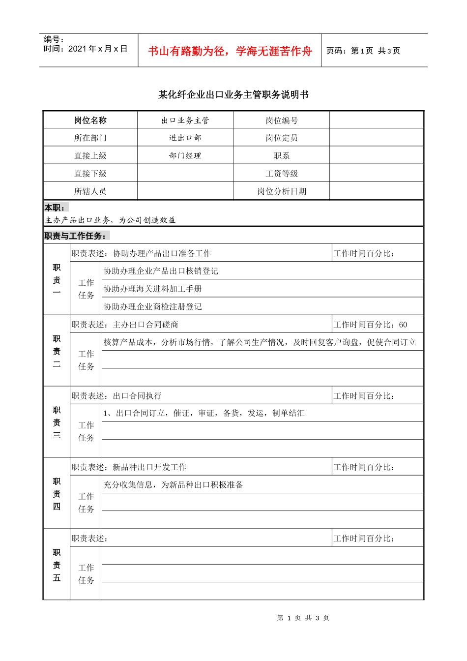 某化纤企业出口业务主管职务说明书_第1页
