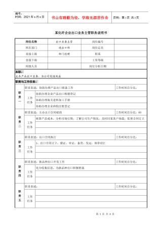 某化纤企业出口业务主管职务说明书