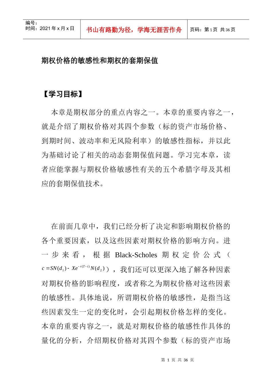 期权价格的敏感性与期权的套期保值_第1页
