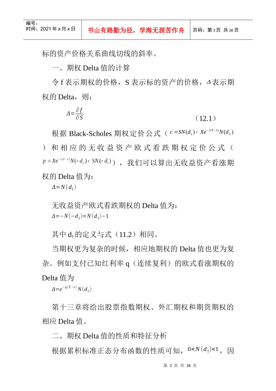 期权价格的敏感性与期权的套期保值_第3页