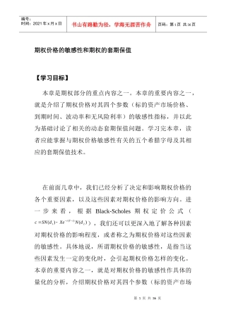 期权价格的敏感性与期权的套期保值