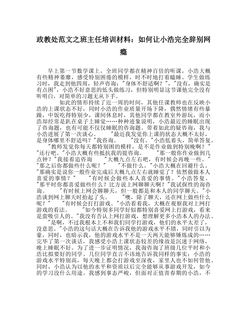 政教处范文班主任培训资料如何让小浩彻底告别网瘾 _第1页