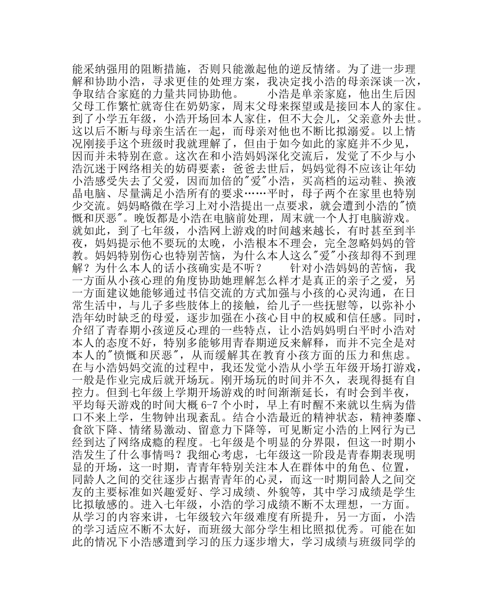 政教处范文班主任培训资料如何让小浩彻底告别网瘾 _第2页