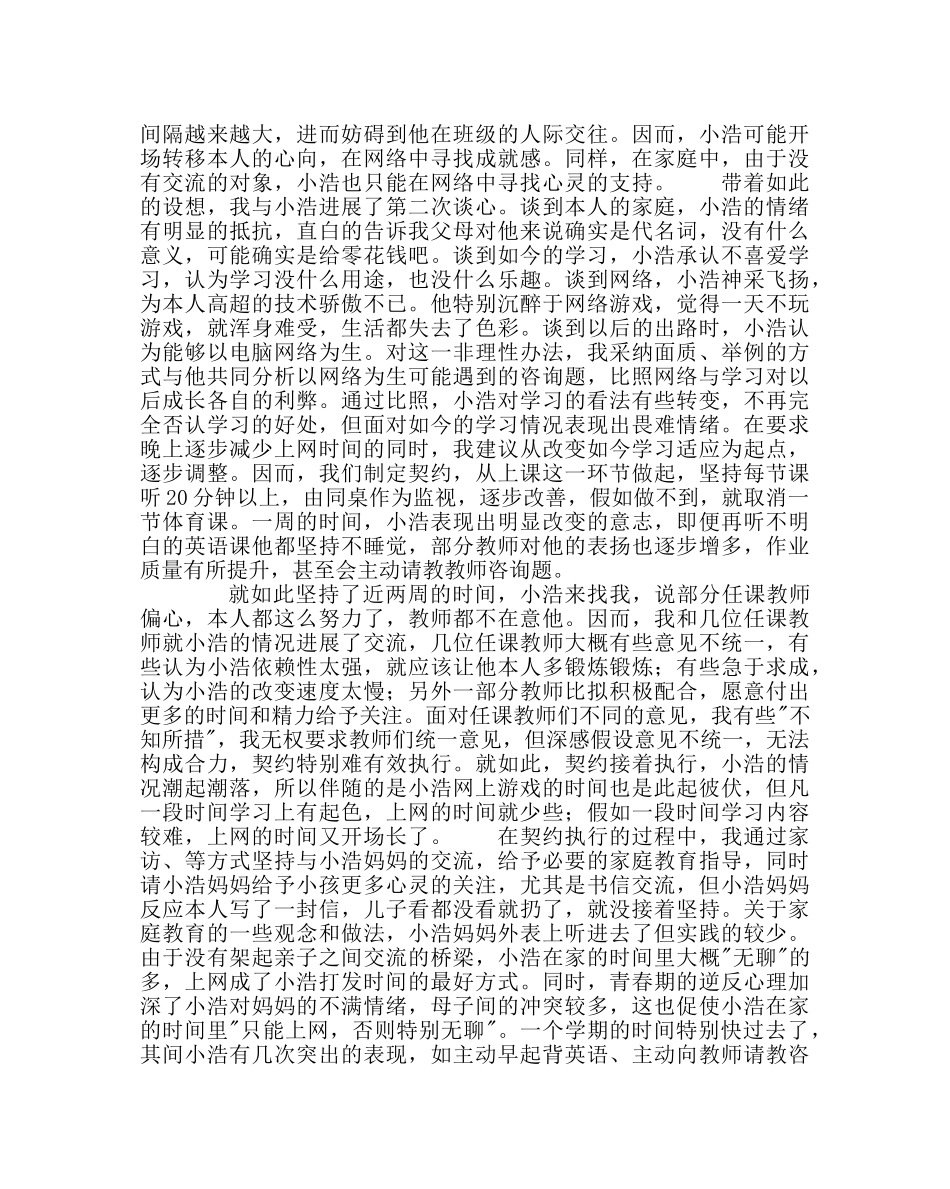 政教处范文班主任培训资料如何让小浩彻底告别网瘾 _第3页