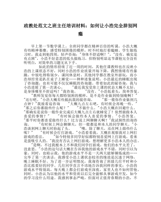 政教处范文班主任培训资料如何让小浩彻底告别网瘾 