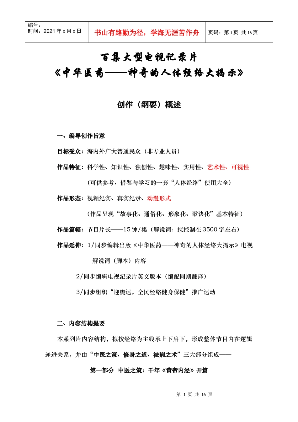 百集大型电视记录片_第1页