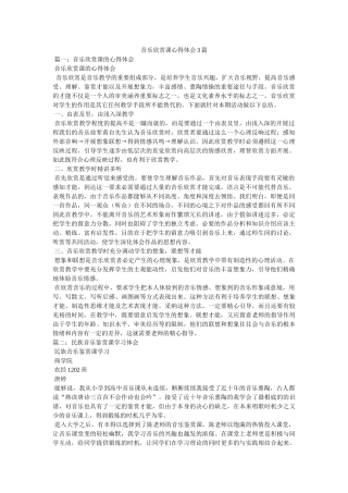音乐欣赏课心得体会3篇 
