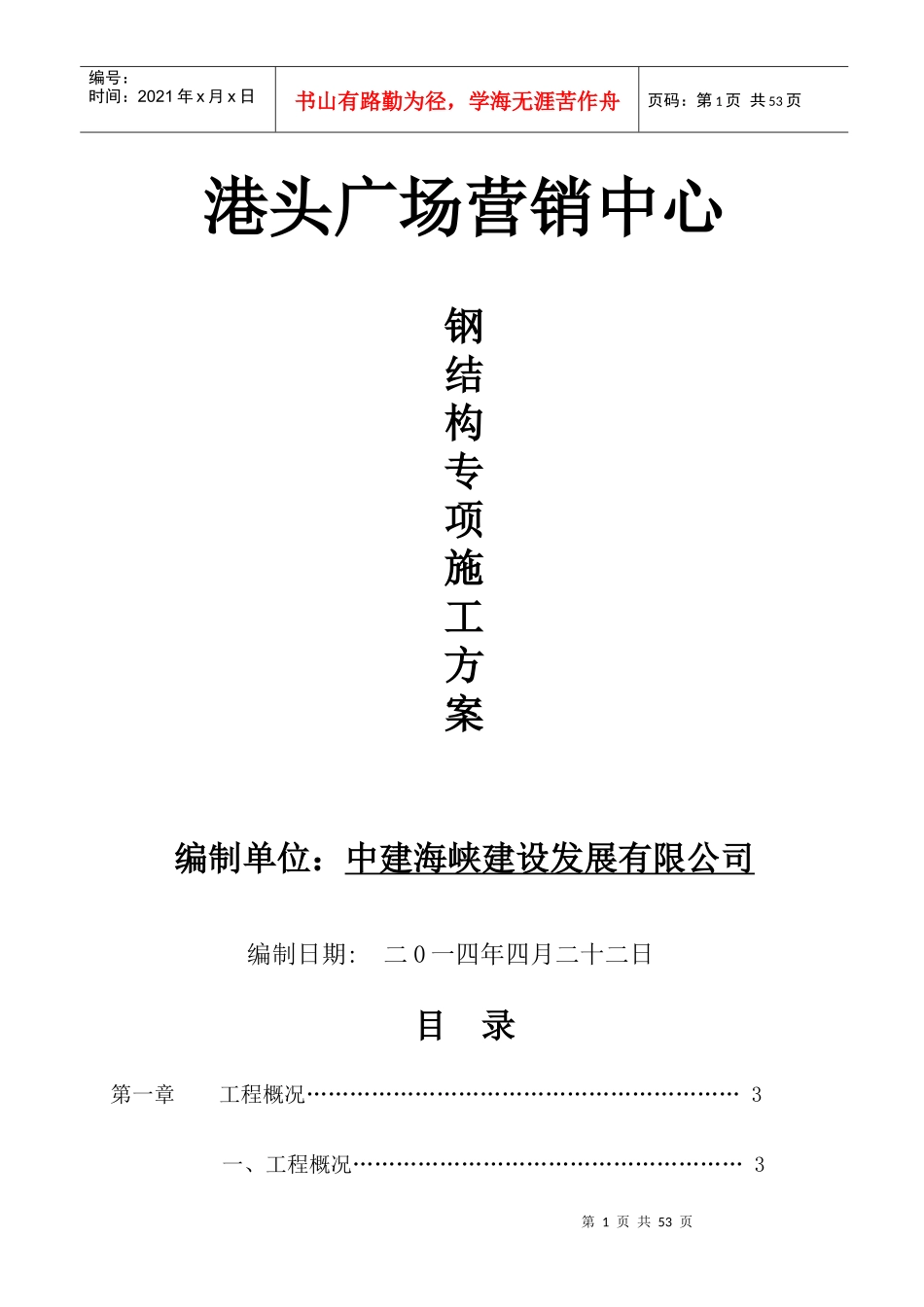港头广场营销中心钢结构施工组织设计_第1页