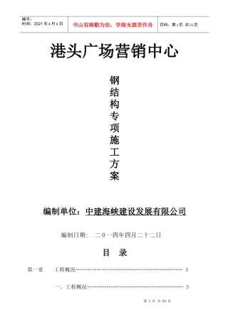 港头广场营销中心钢结构施工组织设计