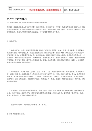 房产中介销售技巧培训课件