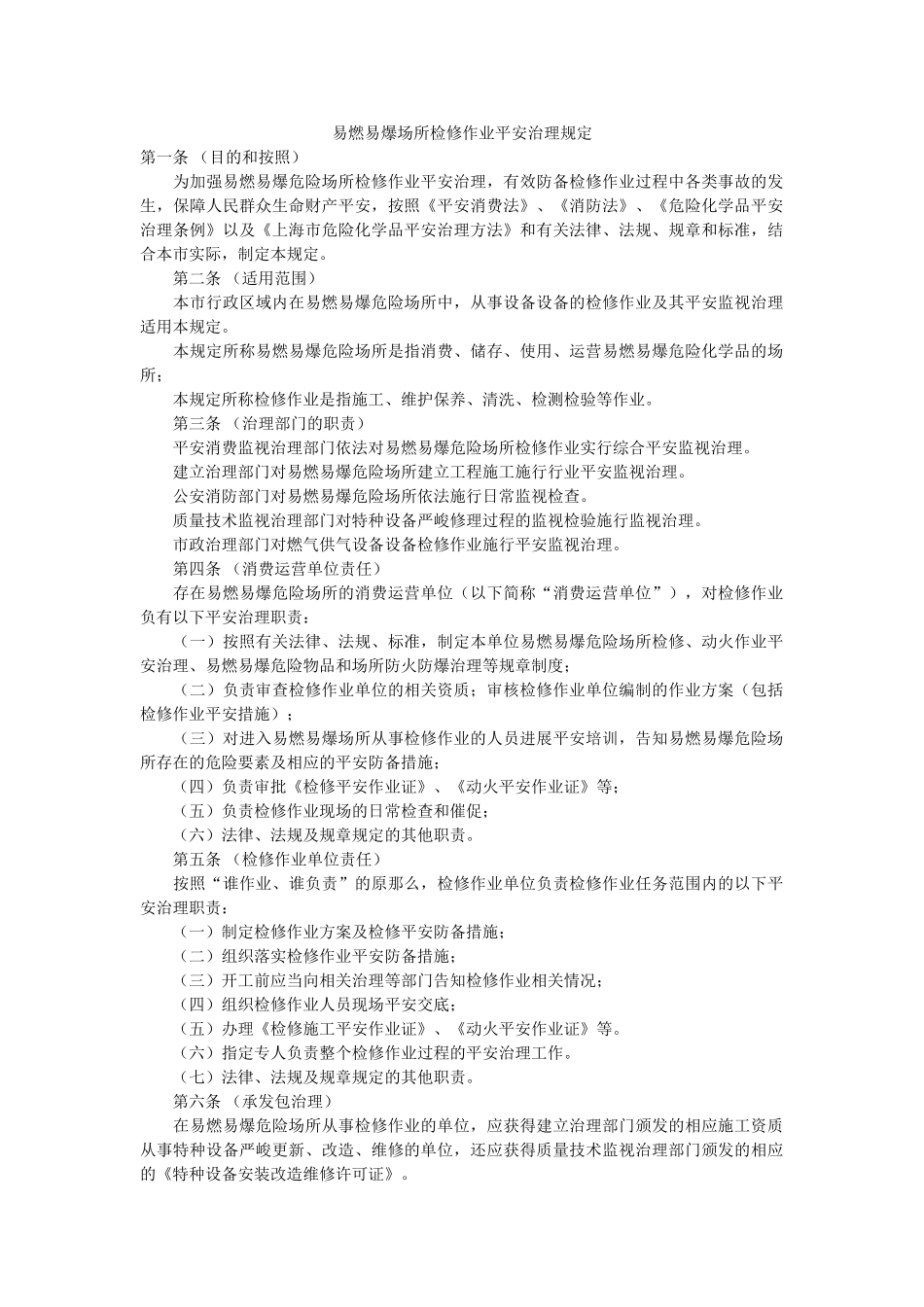 易燃易ۥ爆场所检修作业安全管理规定精选 _第1页