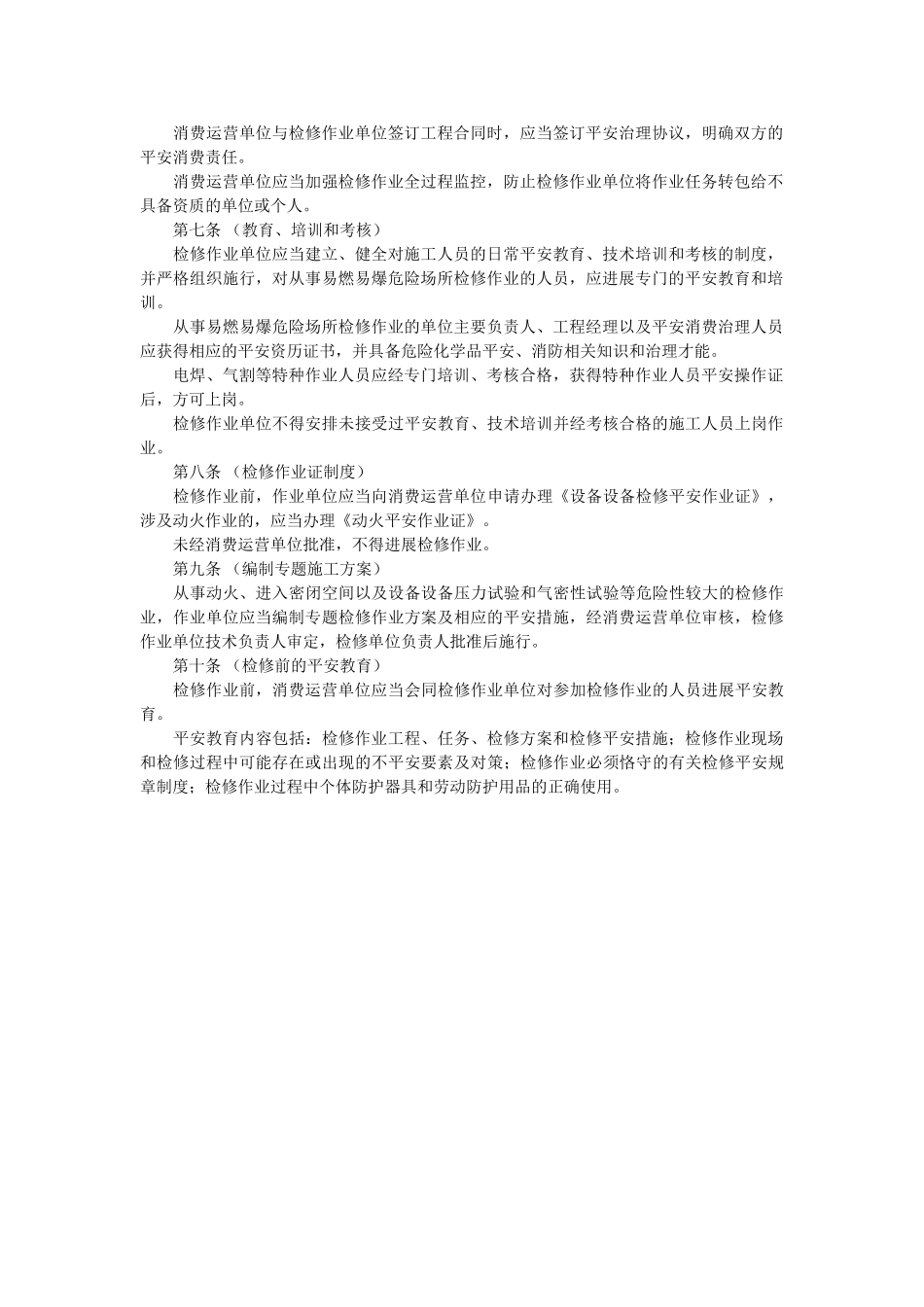 易燃易ۥ爆场所检修作业安全管理规定精选 _第2页