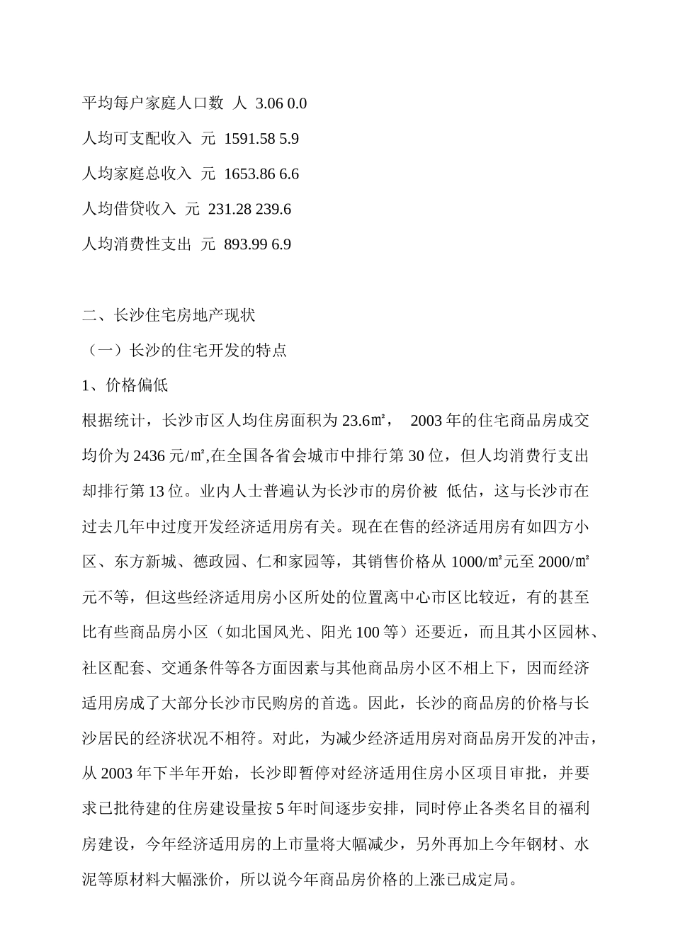 某项目长沙市住宅市场调研分析报告_第3页