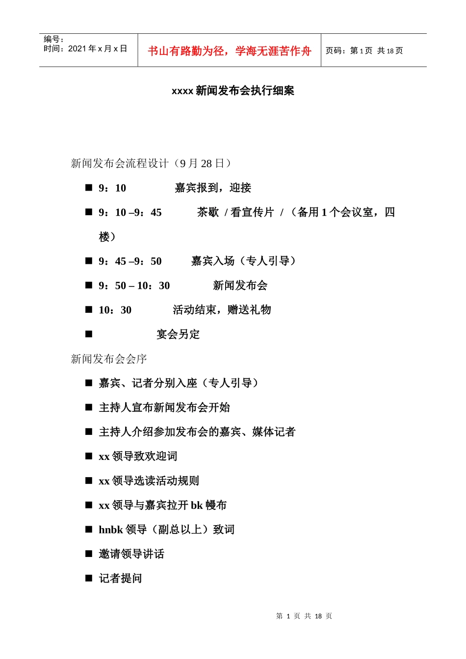 新闻发布会执行细_第1页