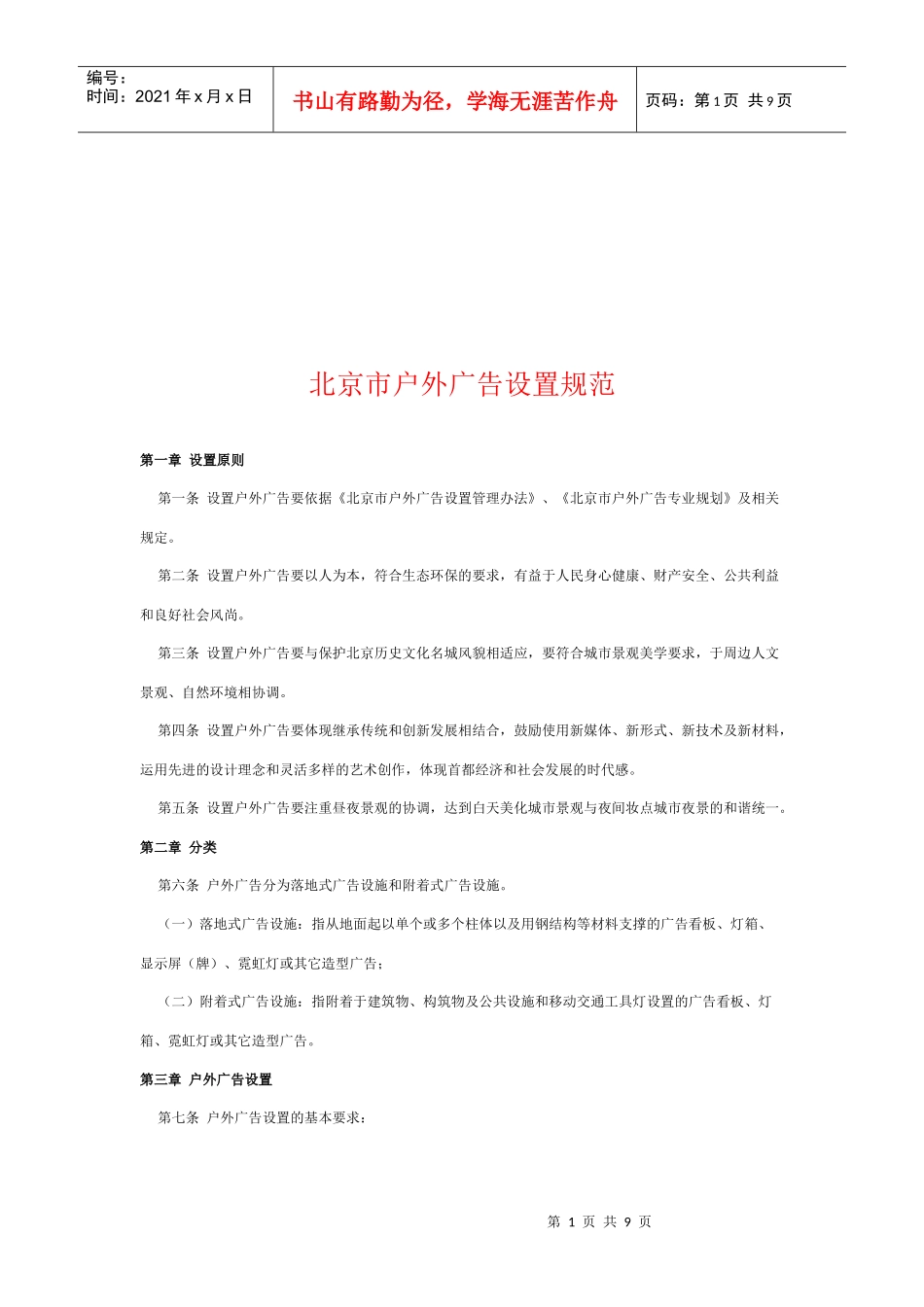 试论北京市户外广告设置规范_第1页