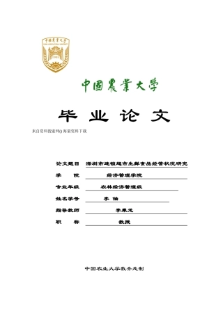 深圳市连锁超市生鲜食品经营状况研究