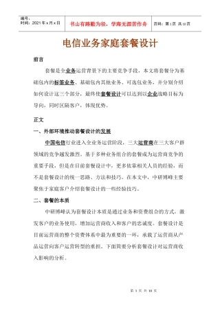 电信业务家庭套餐设计
