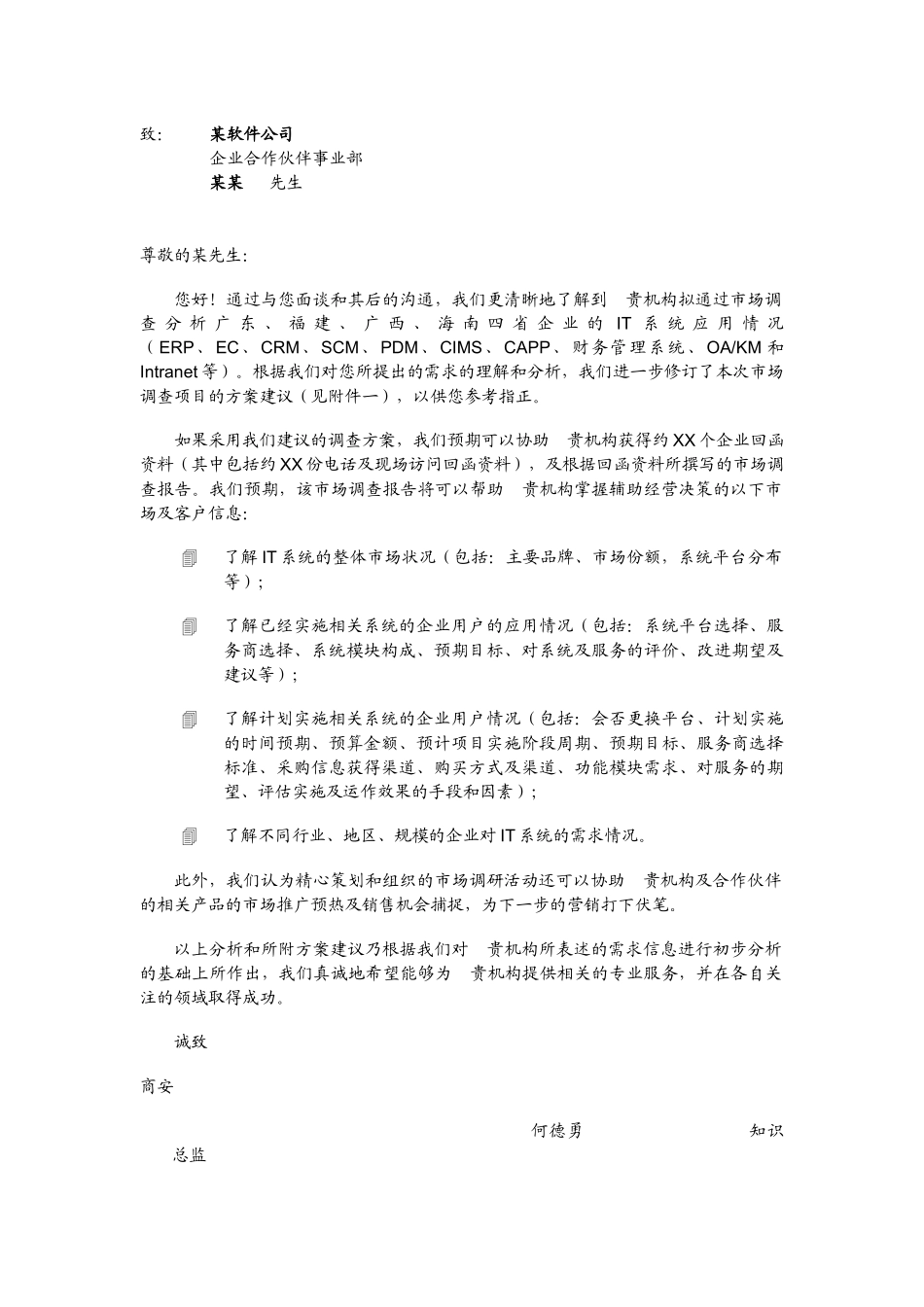 某软件公司南中国四省企业IT系统应用情况市场调查_第1页