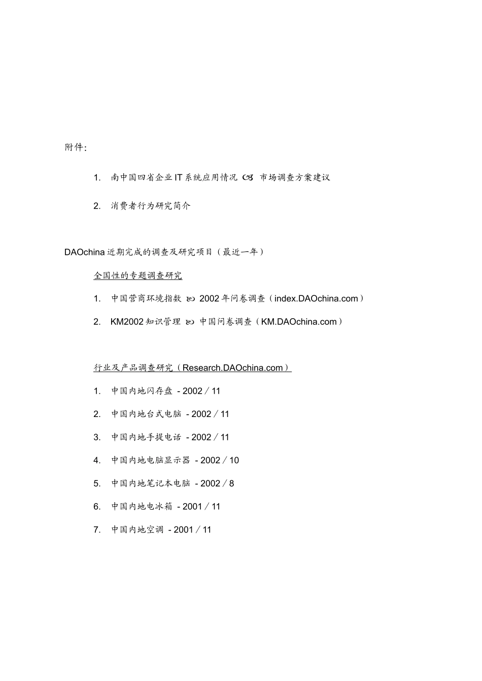 某软件公司南中国四省企业IT系统应用情况市场调查_第3页
