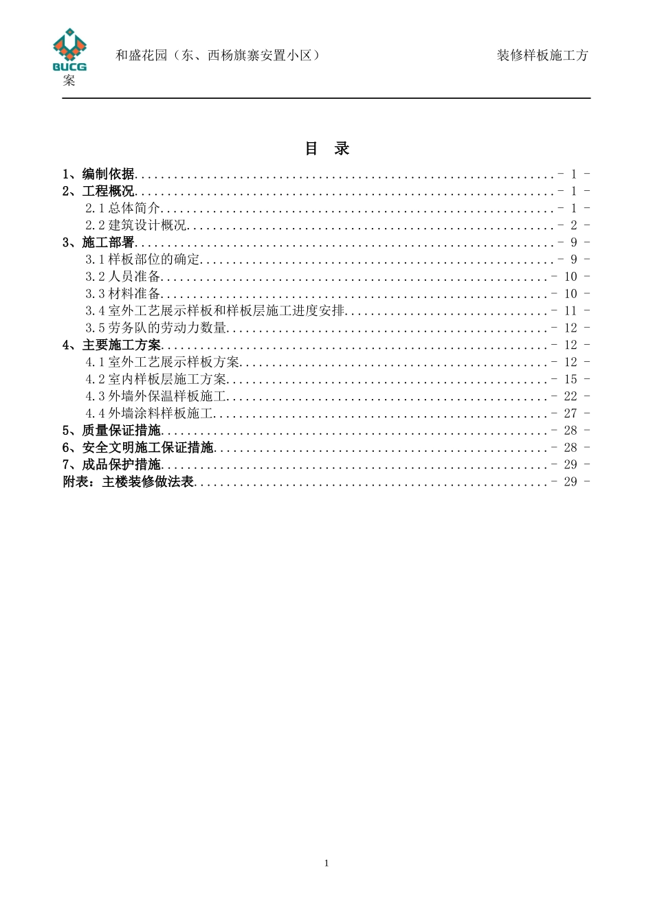 装修样板施工方案(正版)_第1页