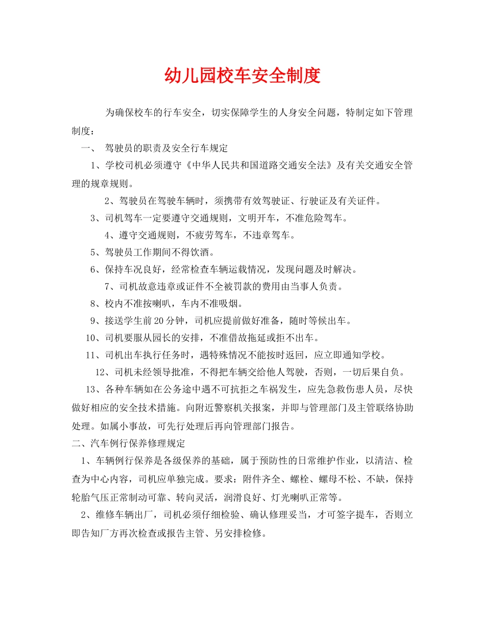 《安全常识-灾害防范》之幼儿园校车安全制度 _第1页