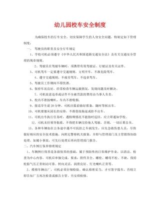 《安全常识-灾害防范》之幼儿园校车安全制度 