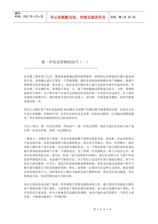 第一次电话营销的技巧传授