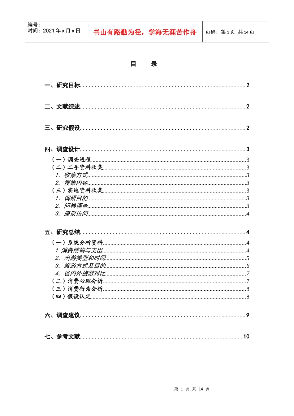 旅游消费心理与行为研究_第2页