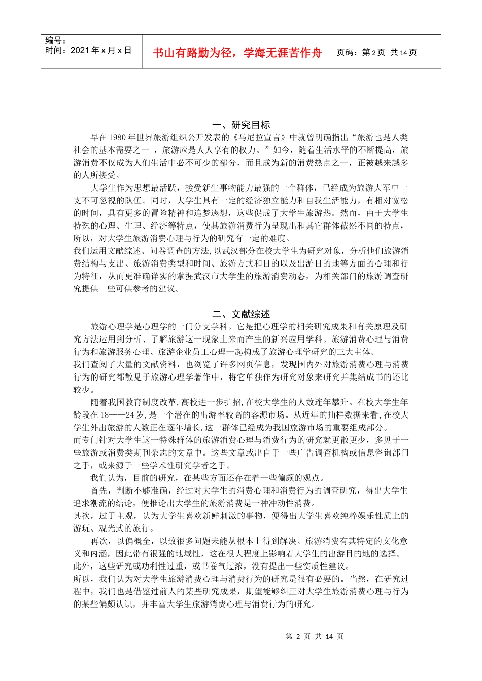 旅游消费心理与行为研究_第3页