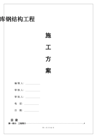 钢结构冷库施工方案