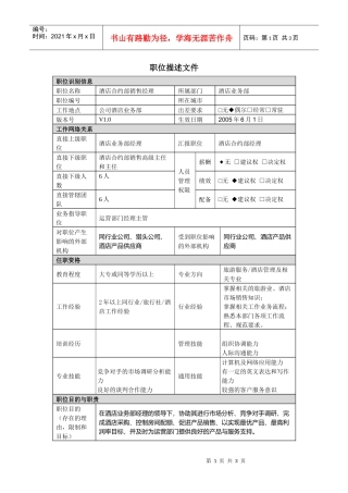 酒店合约部销售经理职责说明书