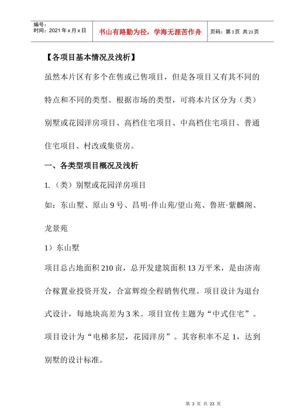 某山区项目市场调查总结_第3页