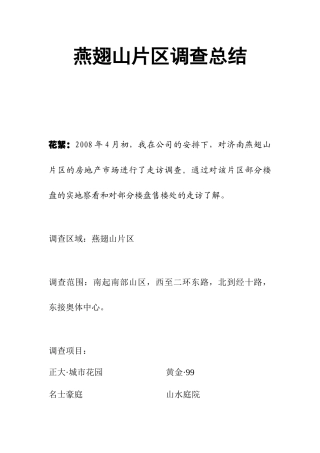 某山区项目市场调查总结