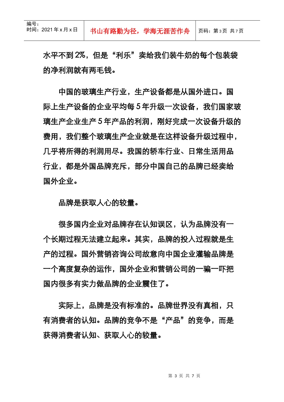 营销与品牌4S战略专项培训_第3页