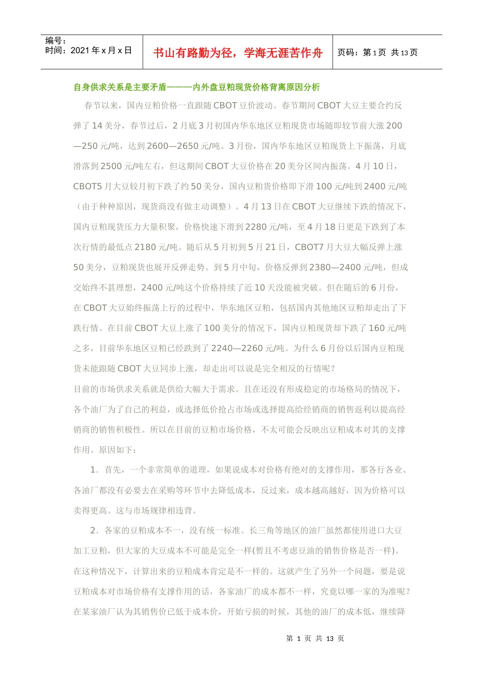 豆粕现货市场分析_第1页