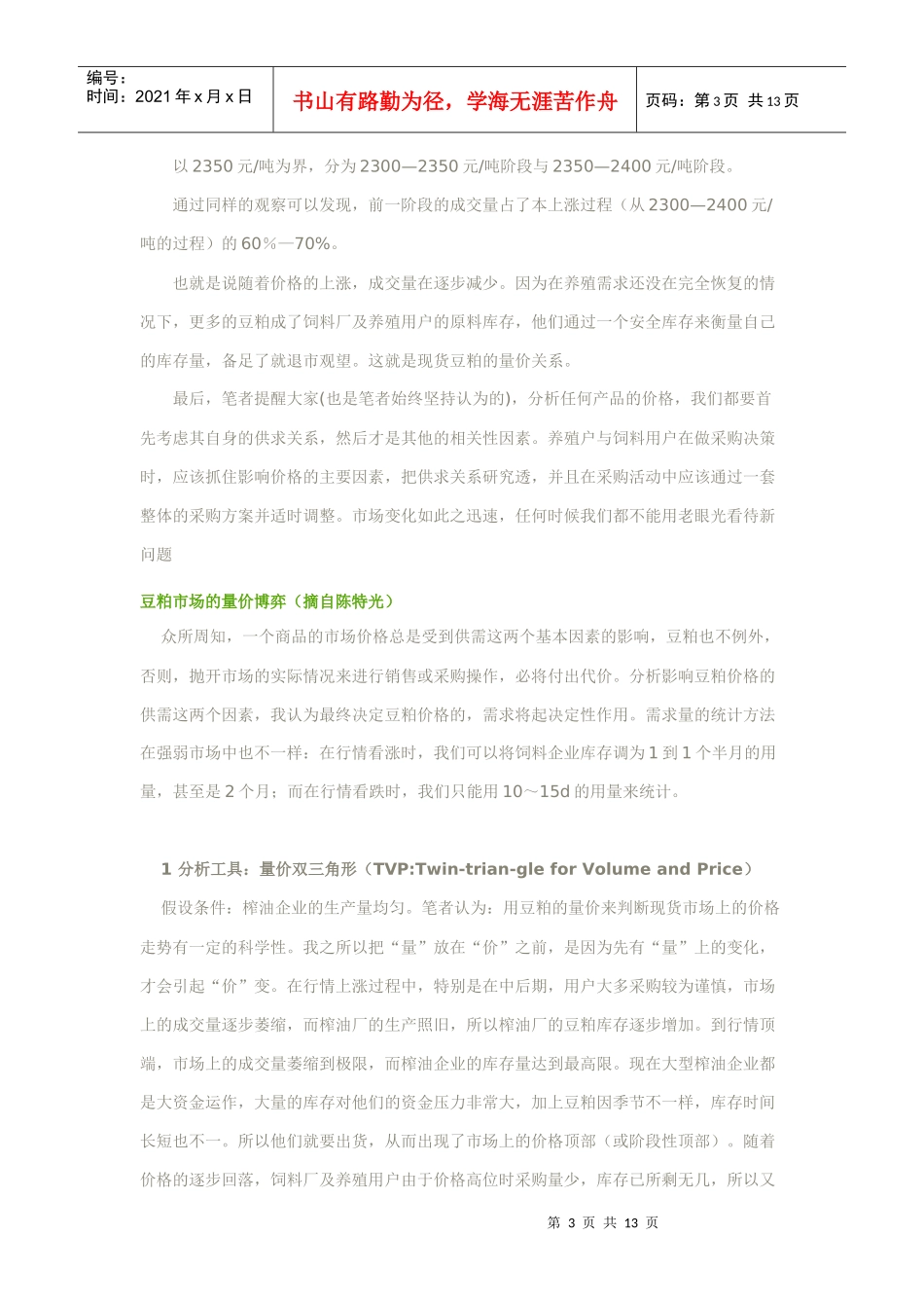 豆粕现货市场分析_第3页