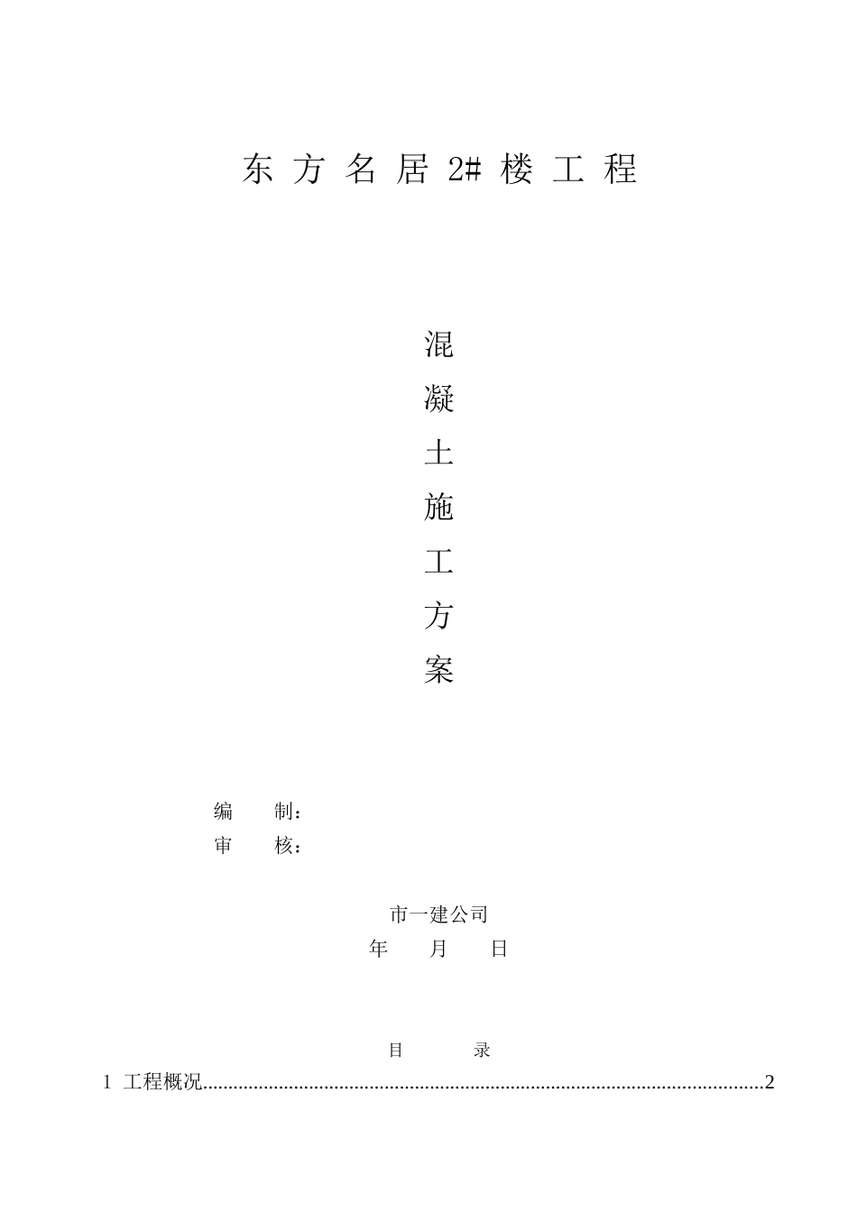 混凝土浇注施工方案_第1页