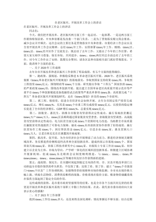 在老区振兴、发展改革工作会上的讲话精选 