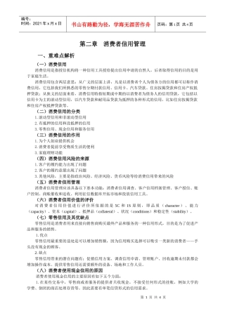 第二章消费者信用管理