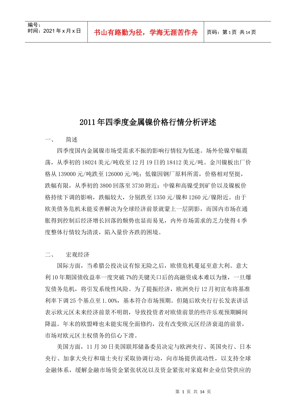 金属镍四季度价格行情分析评述_第1页