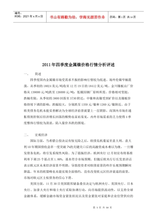 金属镍四季度价格行情分析评述