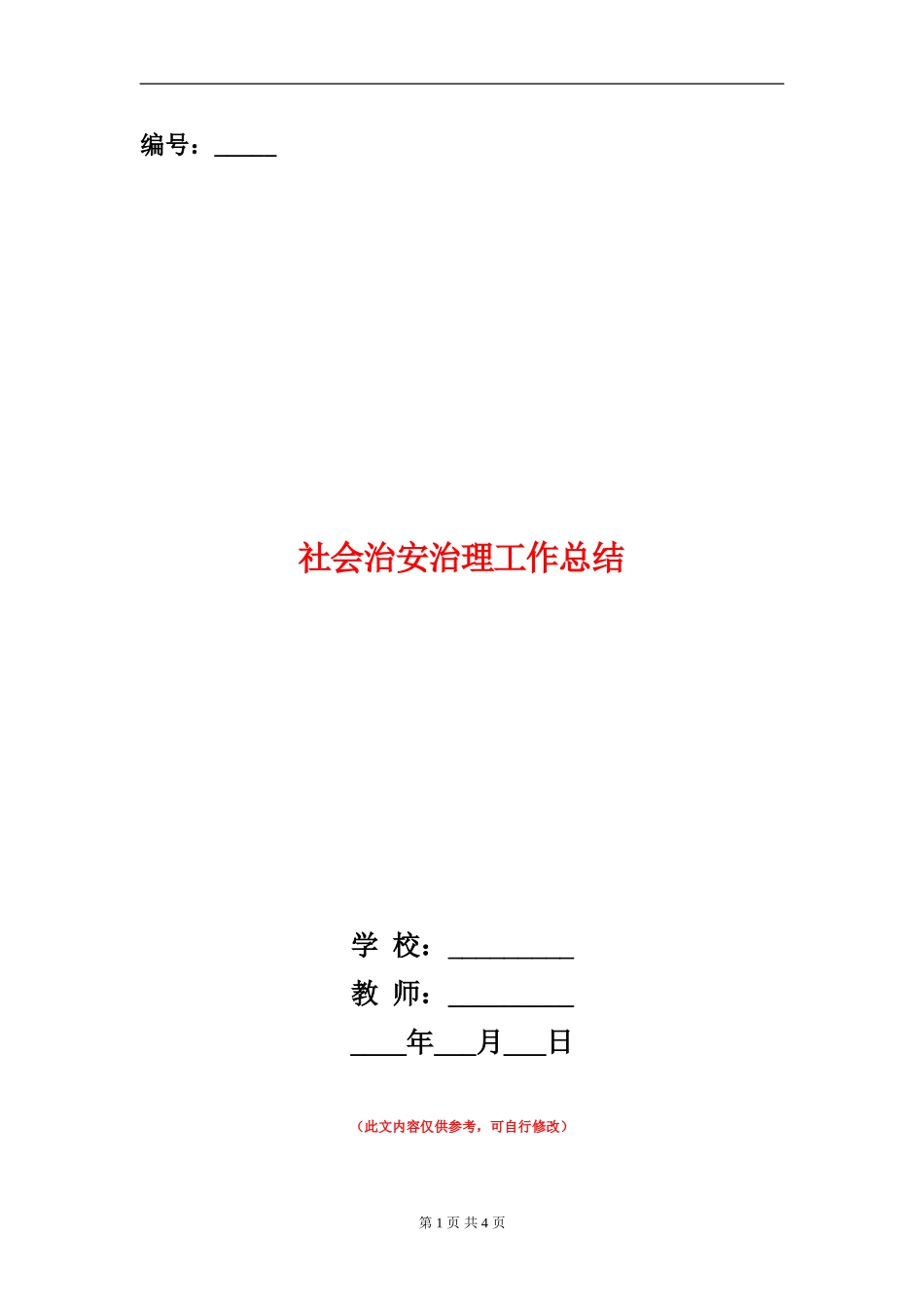 社会治安治理工作总结_第1页