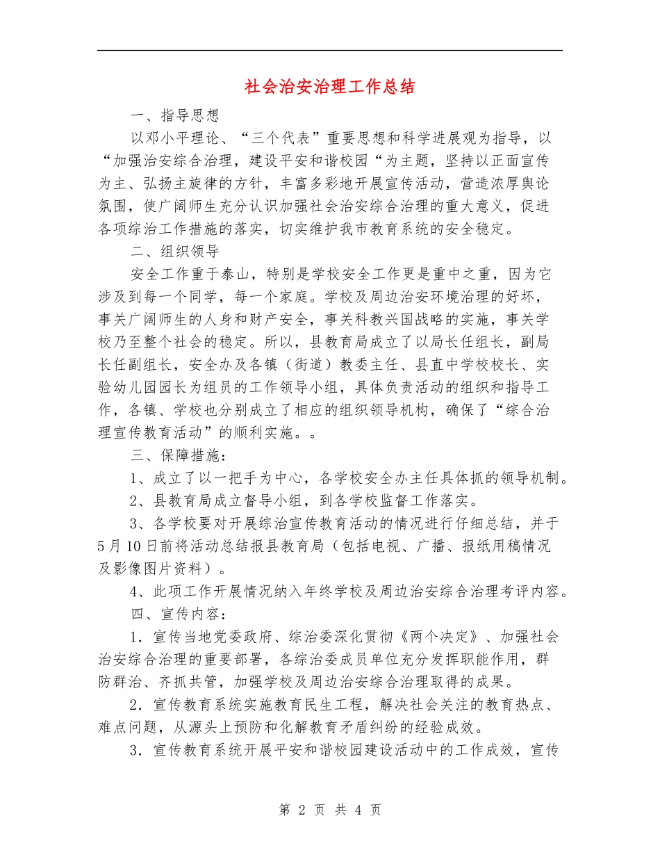 社会治安治理工作总结_第2页