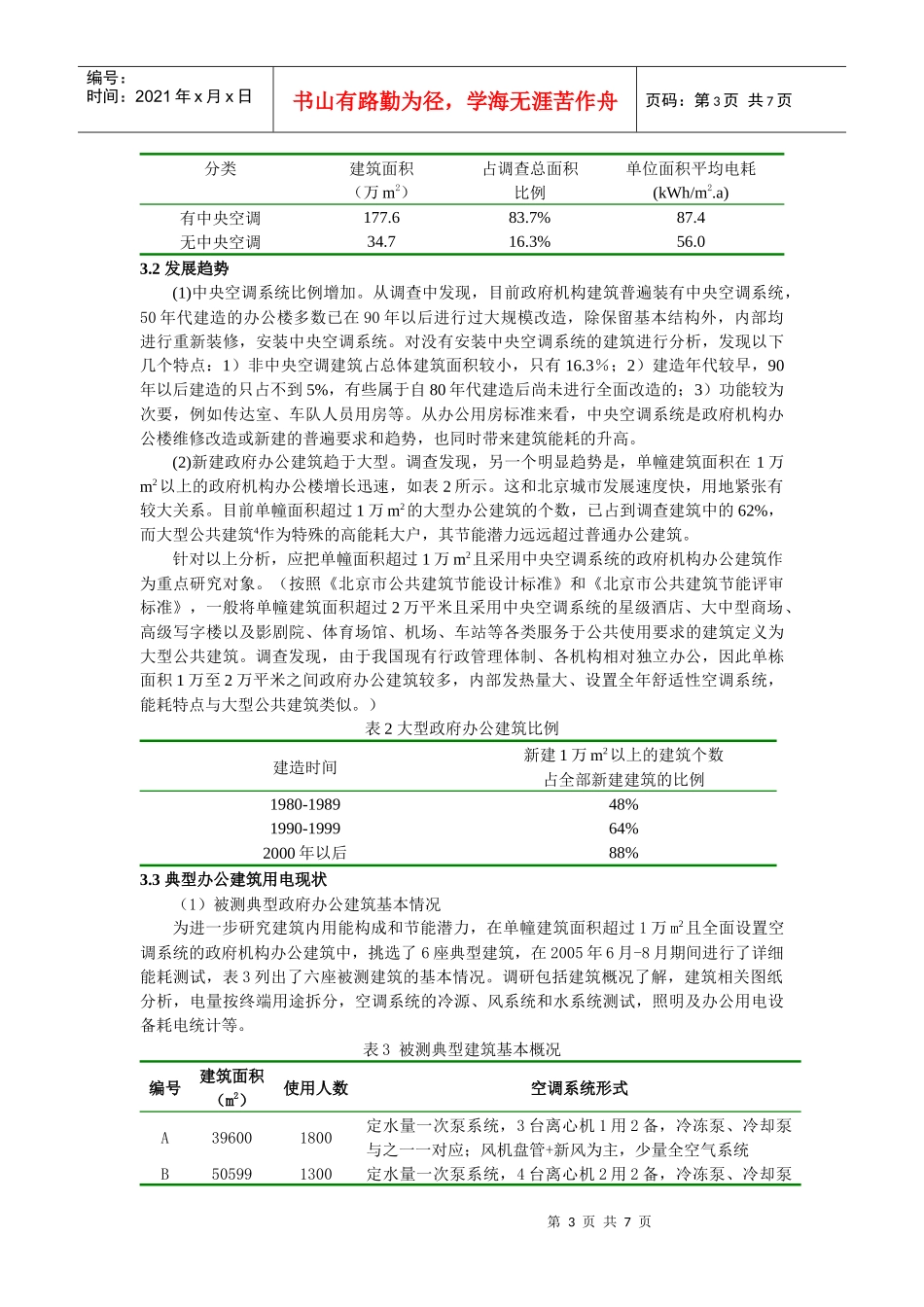 政府机构办公建筑能耗现状调查正文_第3页