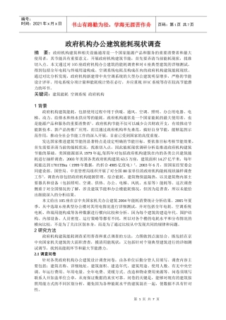 政府机构办公建筑能耗现状调查正文