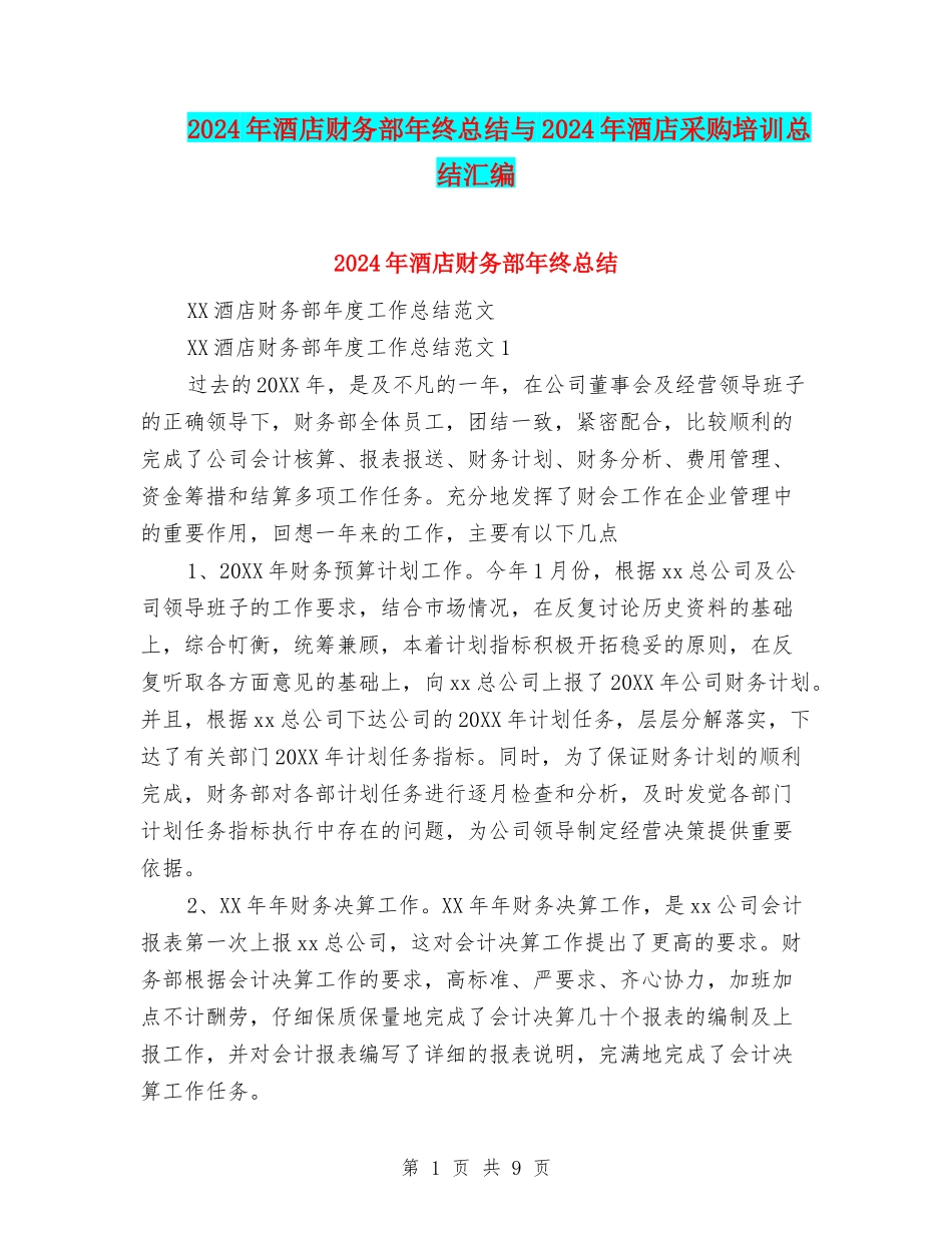 2024年酒店财务部年终总结与2024年酒店采购培训总结汇编_第1页