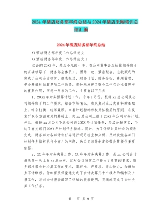 2024年酒店财务部年终总结与2024年酒店采购培训总结汇编