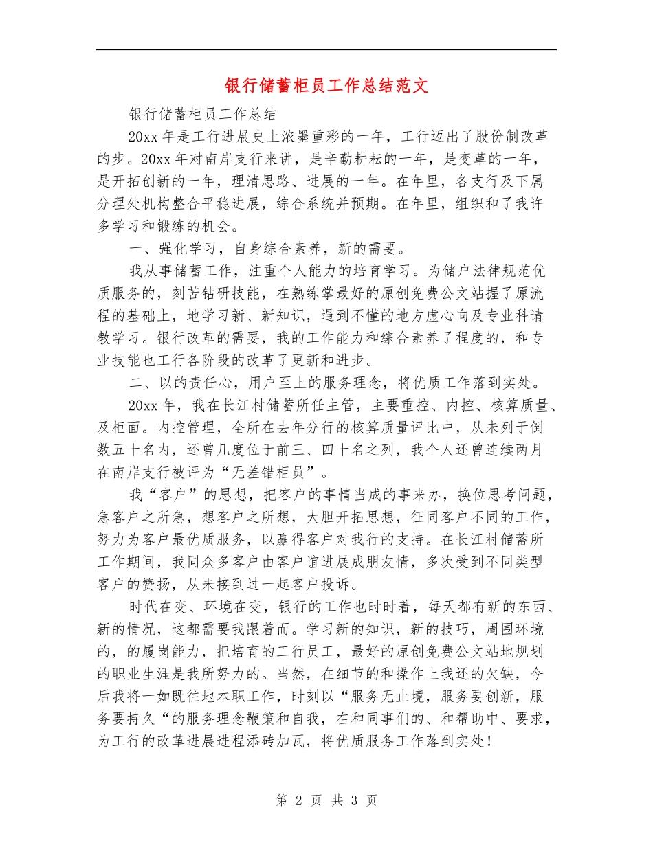 银行储蓄柜员工作总结范文_第2页